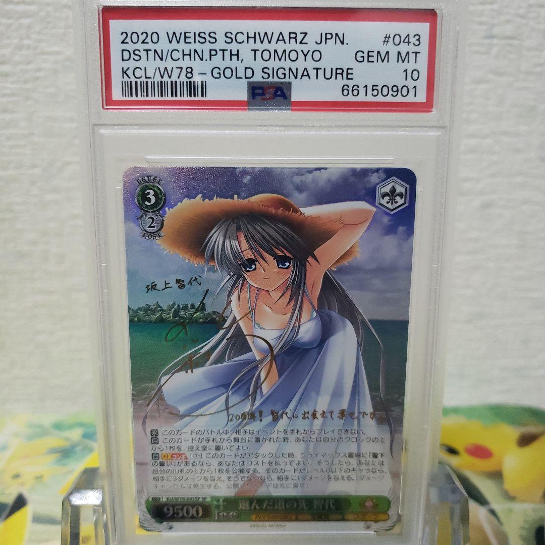 ヴァイスシュヴァルツ　選んだ道の先 智代 サイン SP PSA10 SP 選んだ道の先 智代(サイン入り) 販売 | Key 20th Anniversary