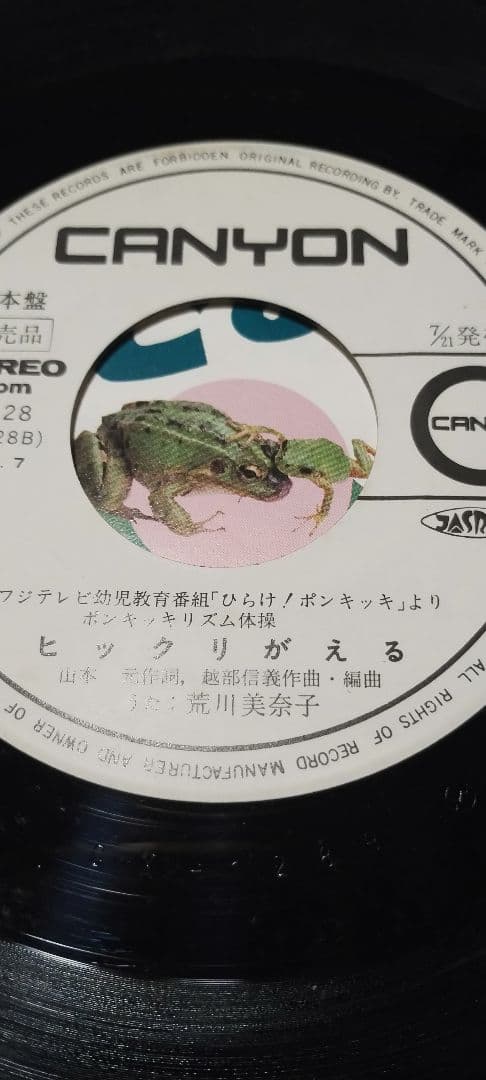 ヒックリがえる!!ペンギンポン!!荒川美奈子!!ポンキッキ!!見本盤