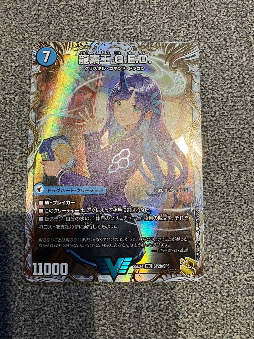 龍素王　Q.E.D/真理銃　エビデンス　金トレジャー 真理銃エビデンス/龍素王Q.E.D.【VIC】{25EX4SP2b/SP5/SP2a/SP5}《水》