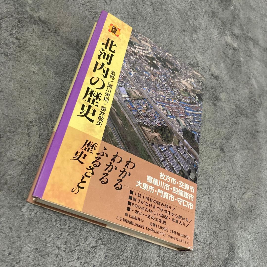 古書】大阪府の歴史シリーズ 図説 北河内の歴史 日本史歴史古神道