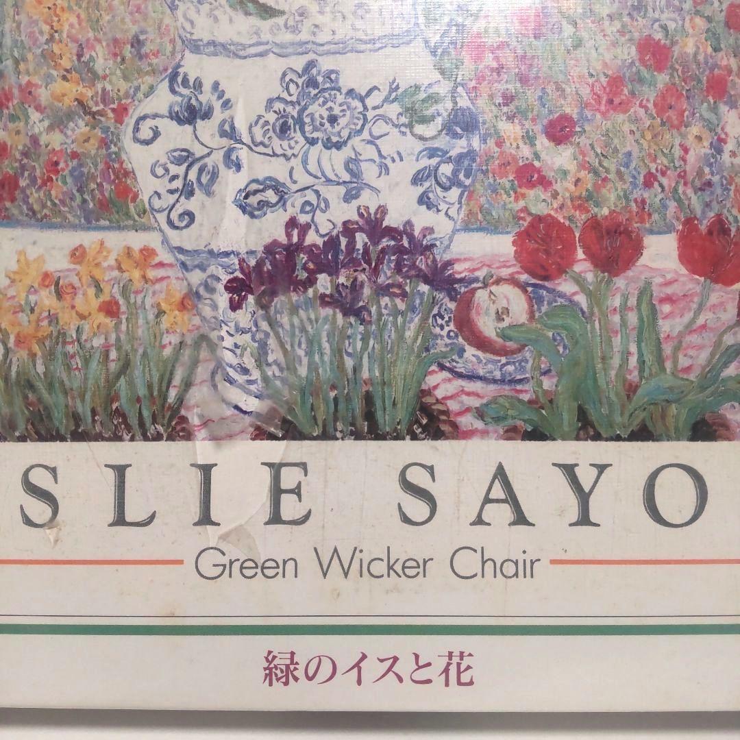 専用 未開封 レスリー・セイヤー 緑のイスと花 ジグソーパズル 1020