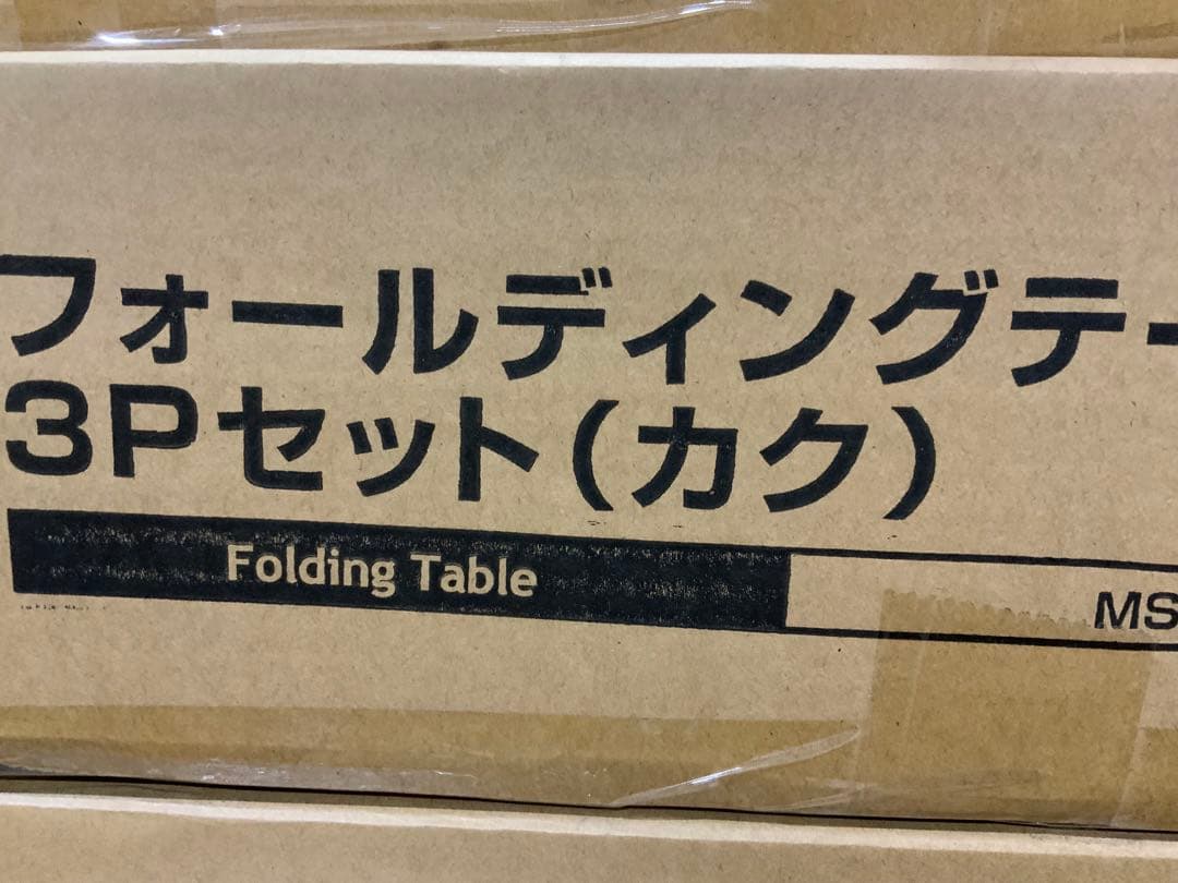 新品未使用箱不良 山善 フォールディングテーブル3点セツト（カク