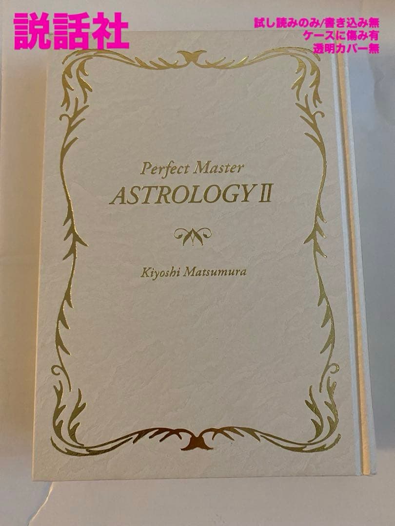 ケースに傷み有/試し読みのみ】松村潔 完全マスター占星術 II - メルカリ