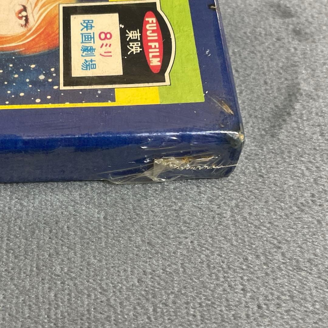 未開封8ミリフィルム さらば宇宙戦艦ヤマト 東映 映画劇場 - メルカリ