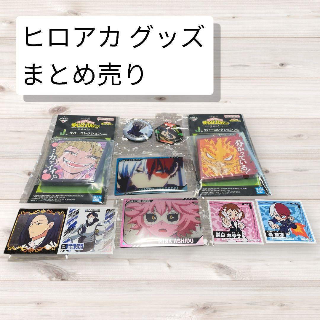 ヒロアカ グッズ まとめ売り - メルカリ
