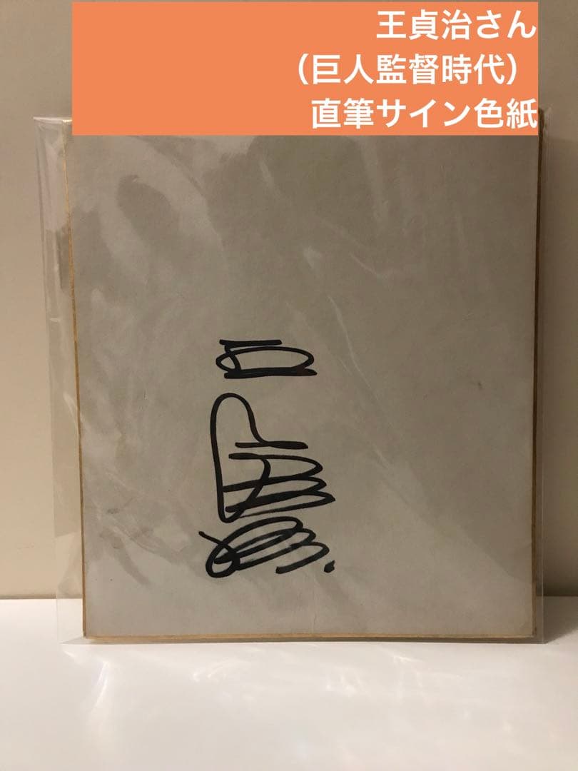 【王貞治さん（巨人監督時代）直筆サイン色紙】 Yahoo!オークション -「王貞治直筆サイン色紙」の落札相場・落札価格