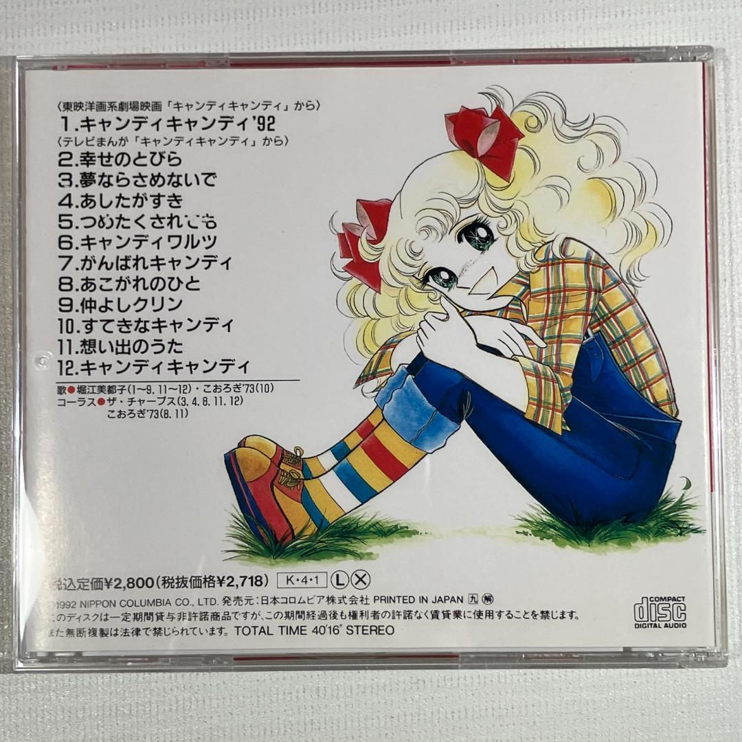 キャンディキャンディ CD 1992年 日本コロムビア 堀江美都子