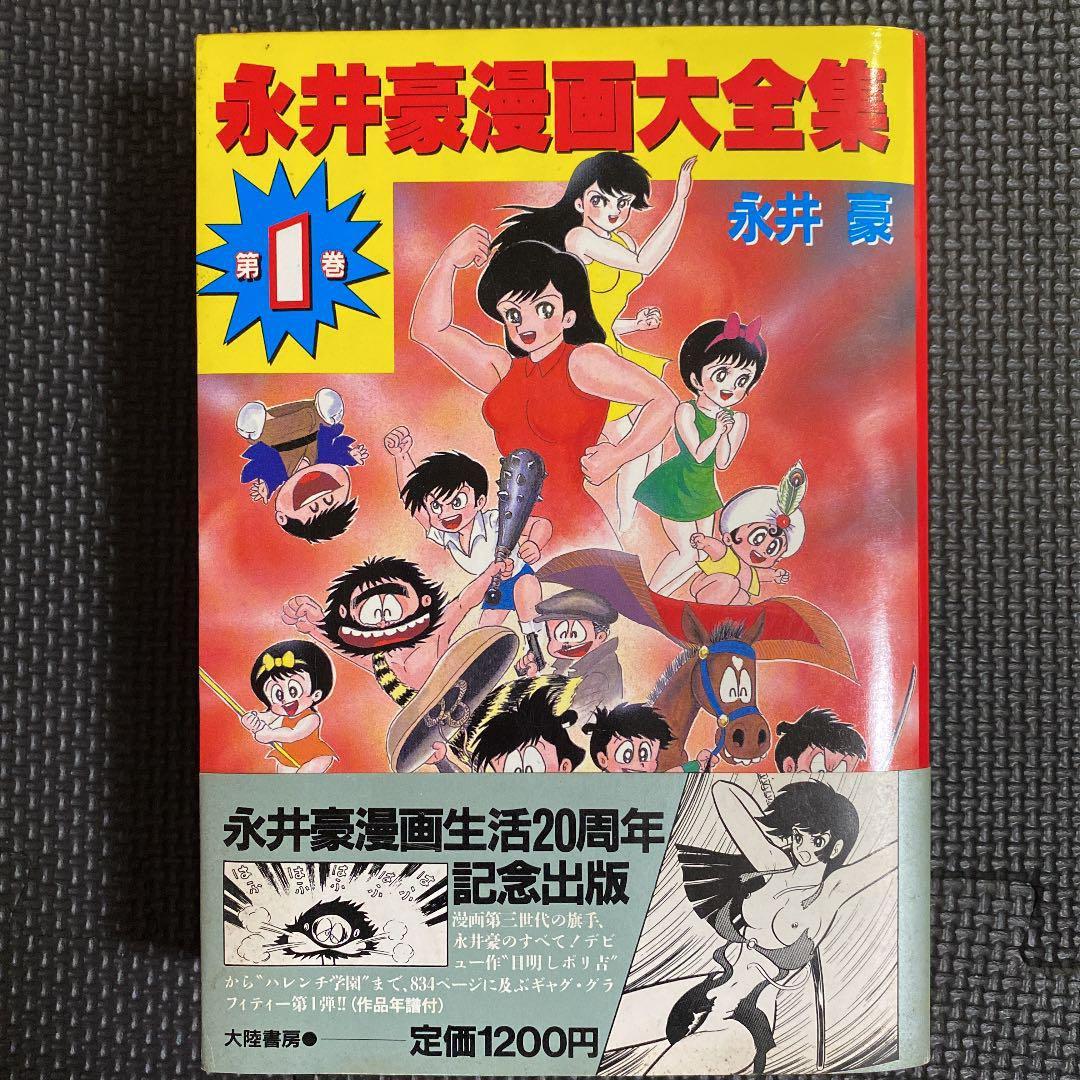 激レア・初版】永井豪漫画大全集 全3巻（帯付） 永井豪 漫画家生活20
