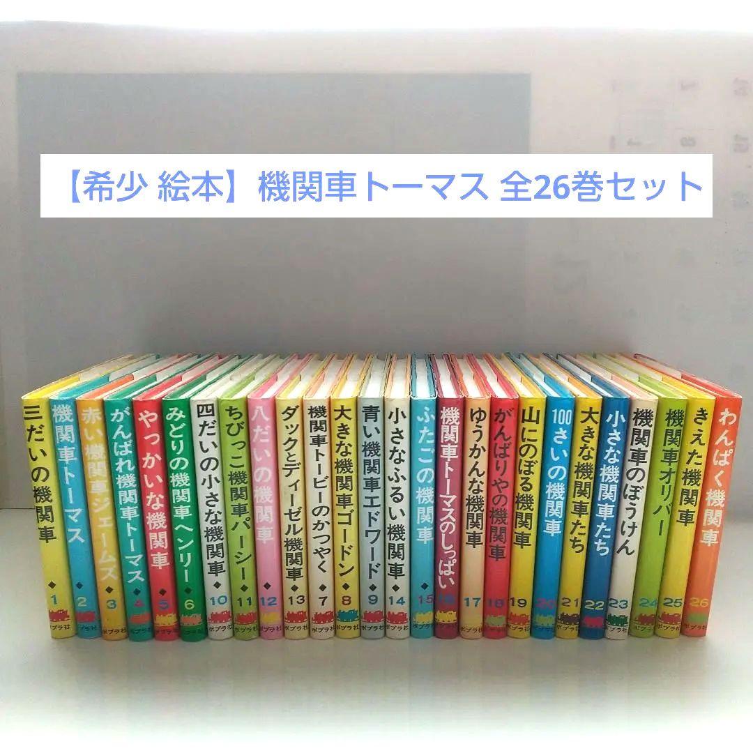 希少品】機関車トーマス 汽車のえほんシリーズ 全26巻セット カバー