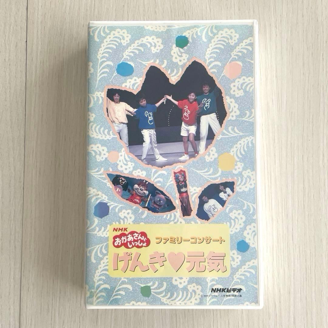 NHK おかあさんといっしょ ファミリーコンサート げんき・元気 VHS