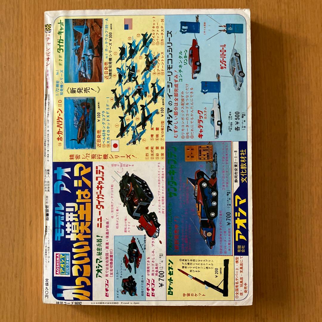 少年チャンピオン 創刊号 当時モノ 1969年昭和44年 第1号 - メルカリ