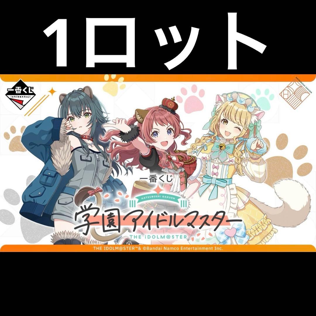 一番くじ 学園アイドルマスター 1ロット - メルカリ
