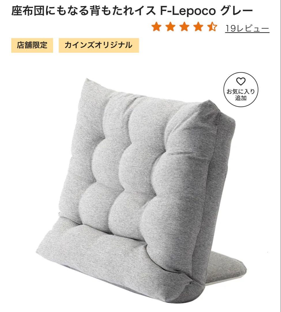 状態良☆】カインズ 2点セット 座布団にもなる背もたれイス F-Lepoco