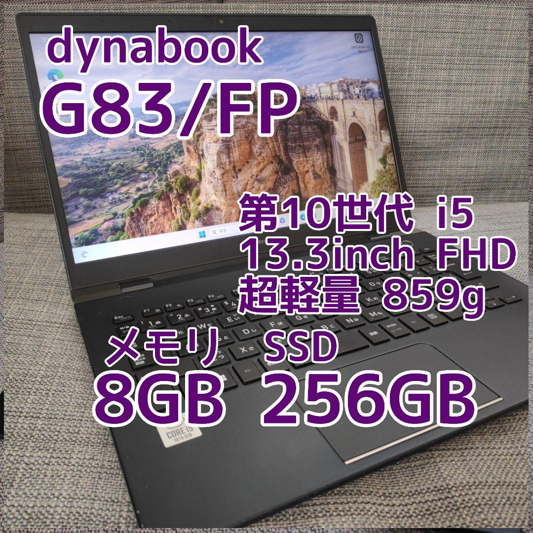2020年製✨第10世代i5＆SSD/メモリ8GB✨ダイナブック パソコンPCの通販