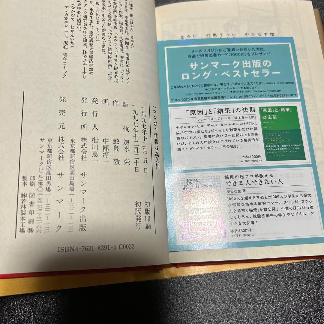 ☆希少帯付き ☆在庫限り マンガ 情報収集入門 アナログ情報からデジタル情報まで