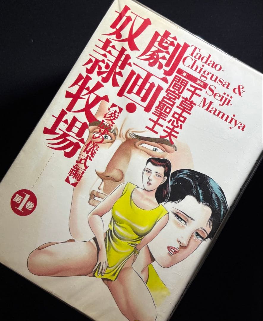 【絶版】劇画・奴隷牧場 全巻揃 千草忠夫 　　　　　※人気ランキング上位の傑作！