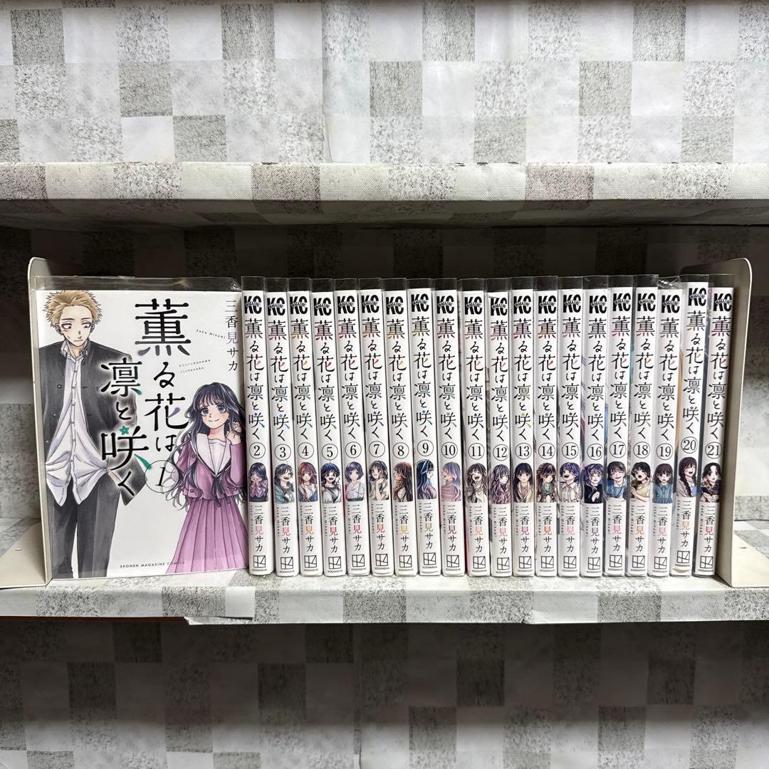 薫る花は凛と咲く 既刊全巻セット 1-21巻 - メルカリ