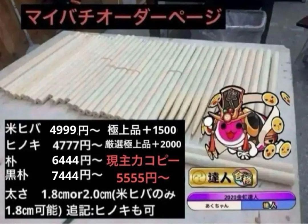 太鼓の達人　マイバチ　米ヒバ　朴　ヒノキ　オーダーページ　金達人作成 太鼓の達人 マイバチ 米ヒバ 金達人作成 - メルカリ