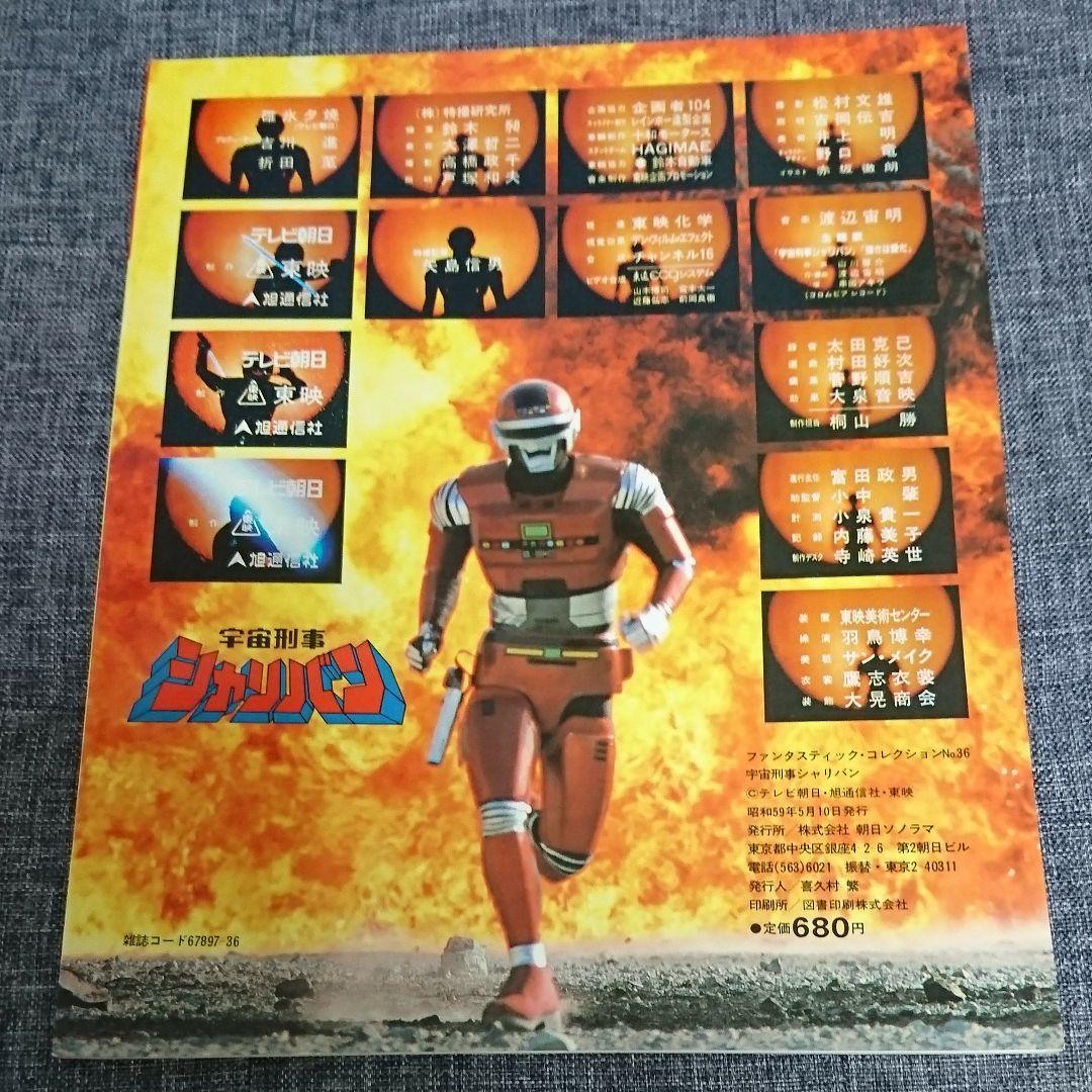 宇宙刑事シャリバン・ファンタスティック・コレクション - メルカリ