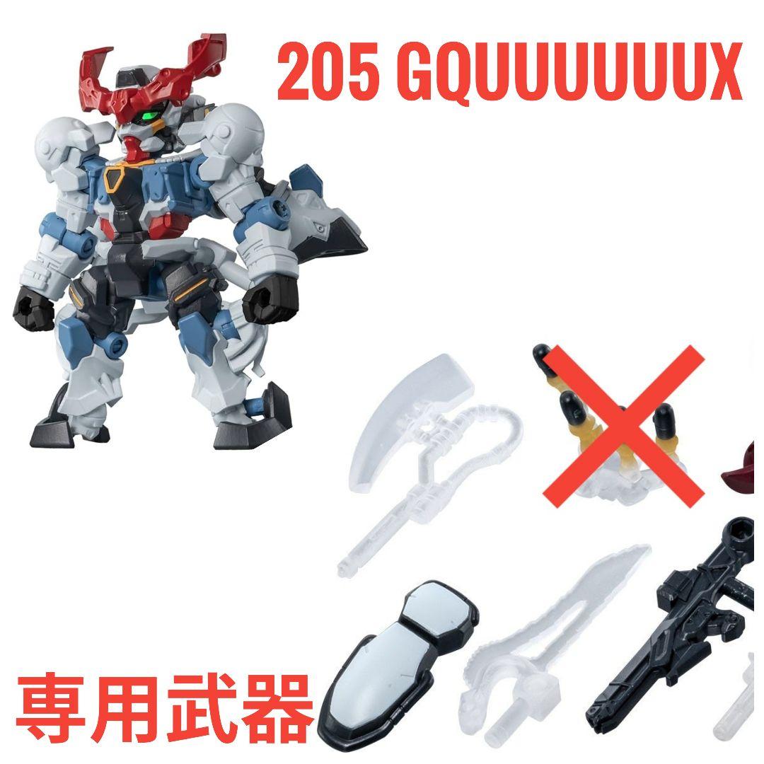 機動戦士ガンダム モビルスーツアンサンブル29 205GQuuuuuuX専用武器
