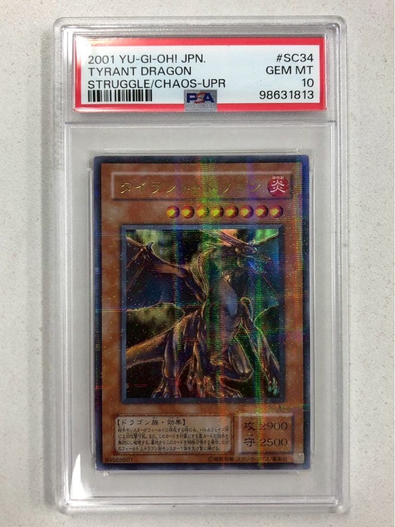 【PSA10】 タイラントドラゴン パラレル 2期 遊戯王 PSA鑑定 遊戯王】 タイラント・ドラゴン 2期 た/パラ の買取・査定価格