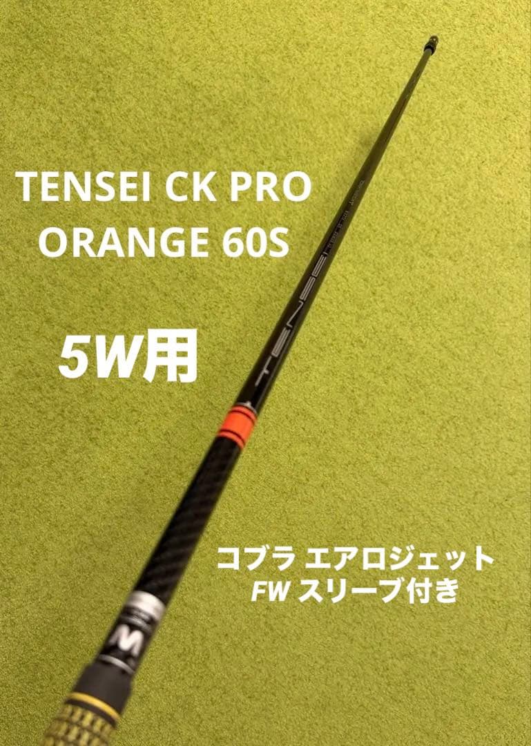 TENSEI CK PRO オレンジ 60 S コブラ FW スリーブ付 5w用 三菱ケミカル TENSEI CK Pro Orange 60 (ゴルフシャフト) 価格比較