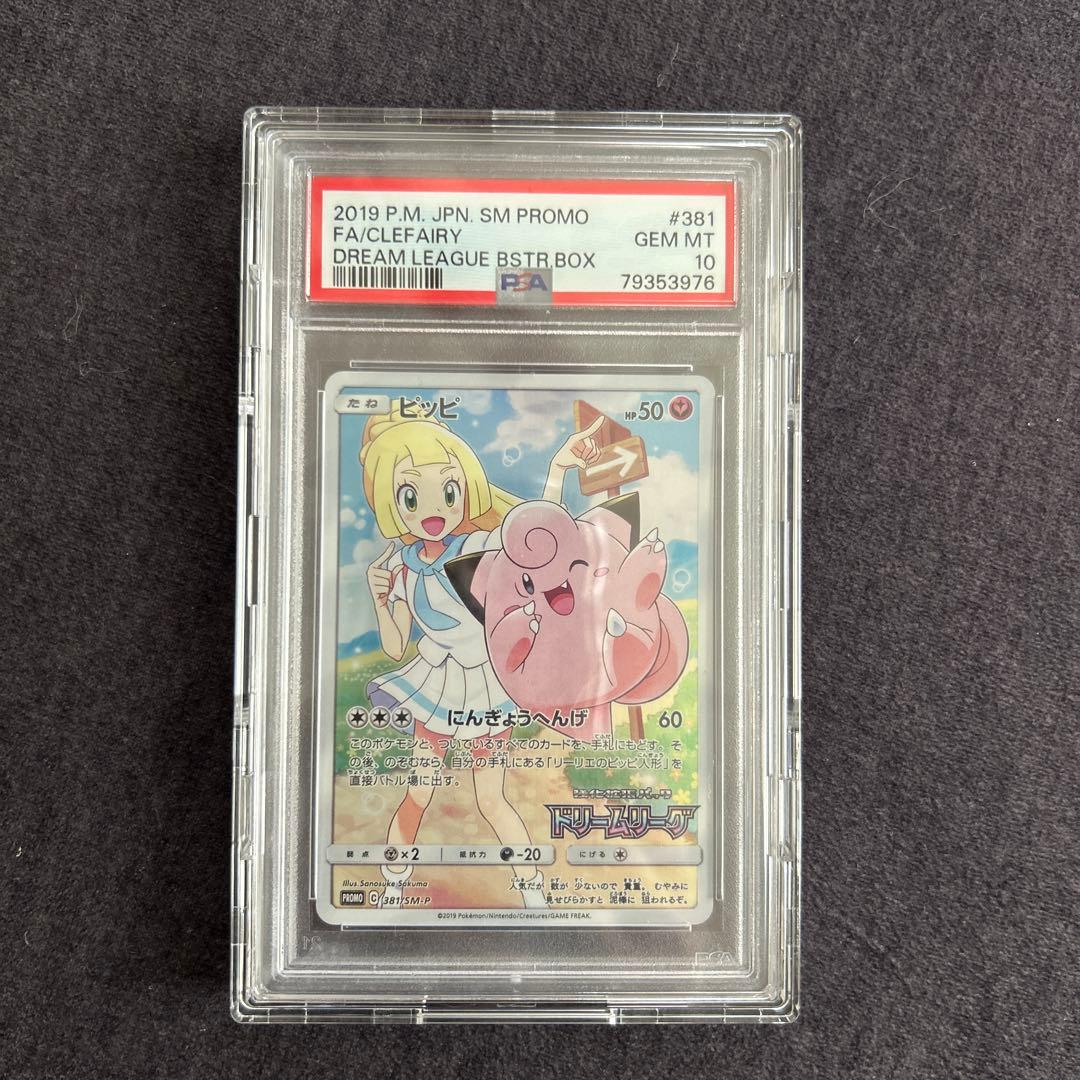 ピッピ FA/Clefairy プロモカード Gem Mint 10 ピッピ リーリエ CHR プロモ psa10 鑑定済み 1枚の通販 たけとん