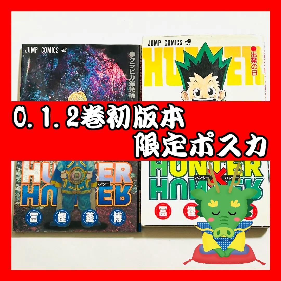 ハンターハンター(HUNTER×HUNTER)0巻1巻2巻初版本 クラピカ追憶編 ハンターハンター(HUNTER×HUNTER)0巻1巻2巻初版本 クラピカ追憶編