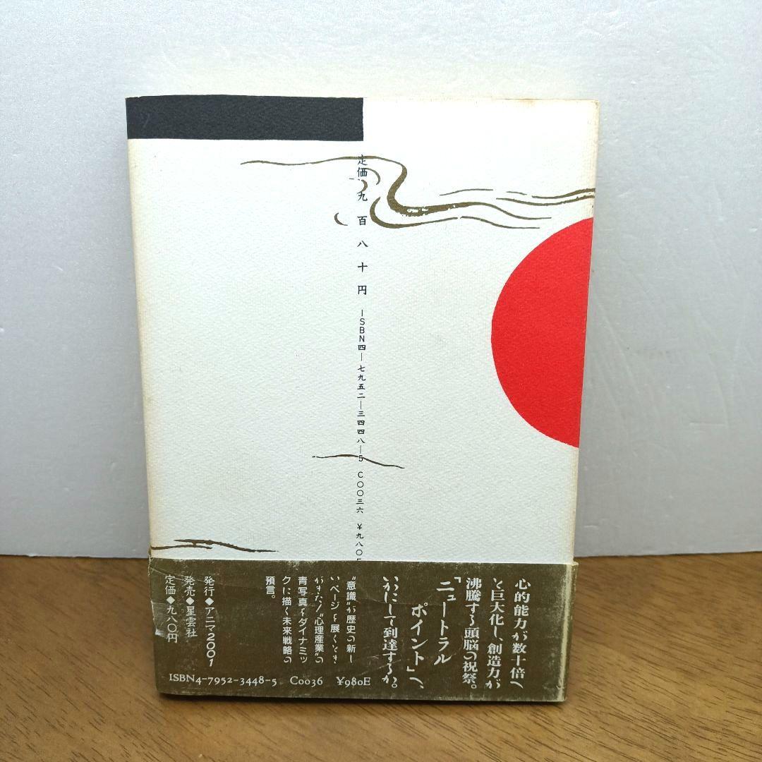 【1986年初版・ソフトカバー】 ニュートラルポイントの秘密　和田高幸