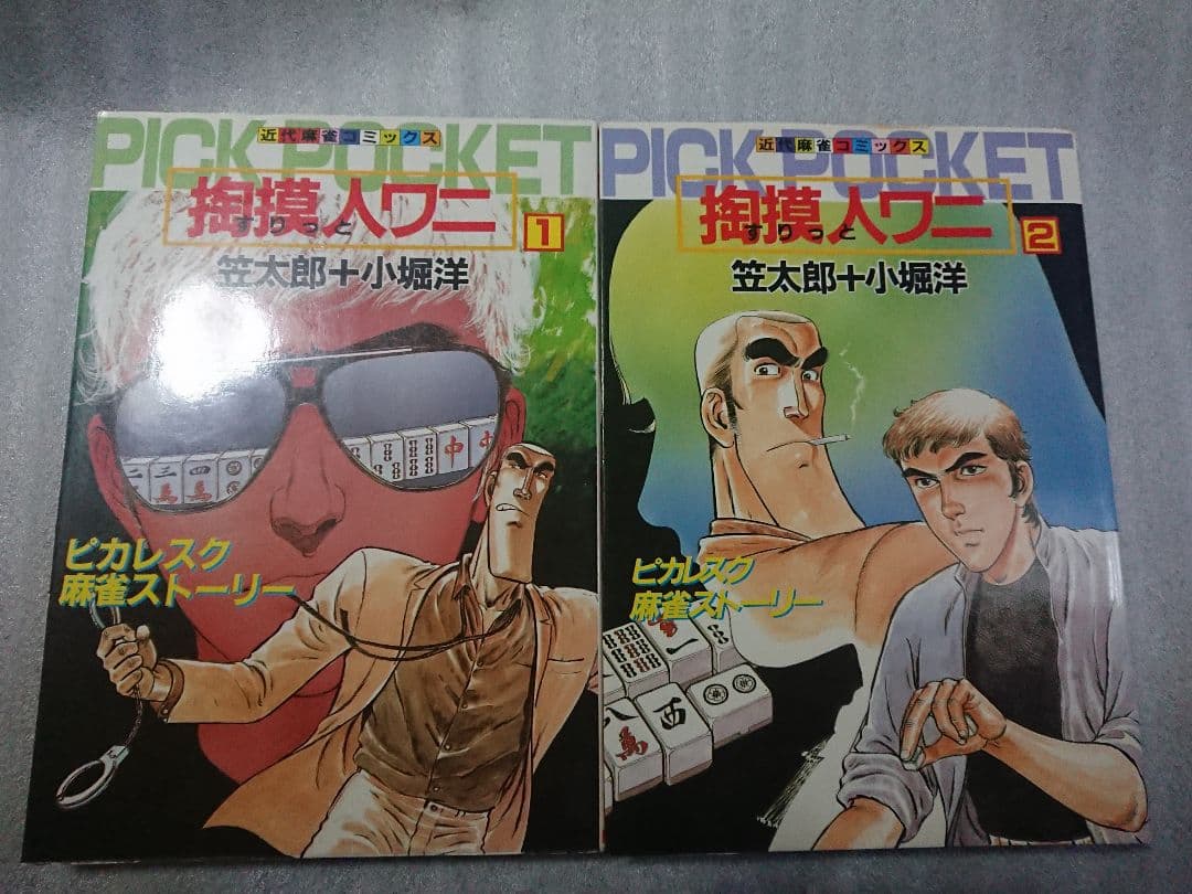 掏摸人ワニ 2冊セット　竹書房 麻雀 近代麻雀 漫画 レア　全巻セット　全巻