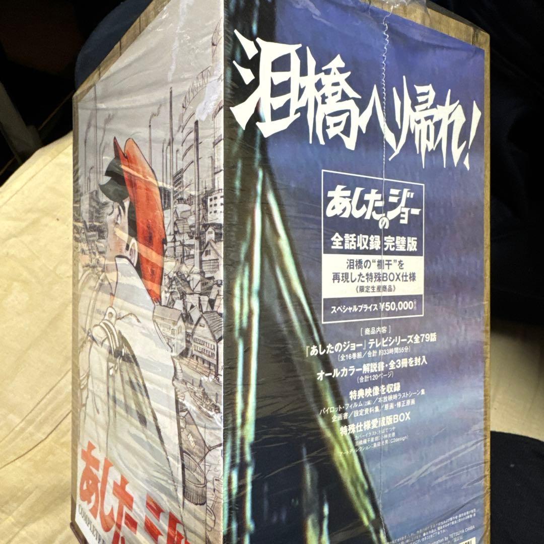 あしたのジョー COMPLETE DVD-BOX〈16枚組〉　開封しました Amazon.co.jp: あしたのジョー COMPLETE DVD-BOX〈プライスダウン版