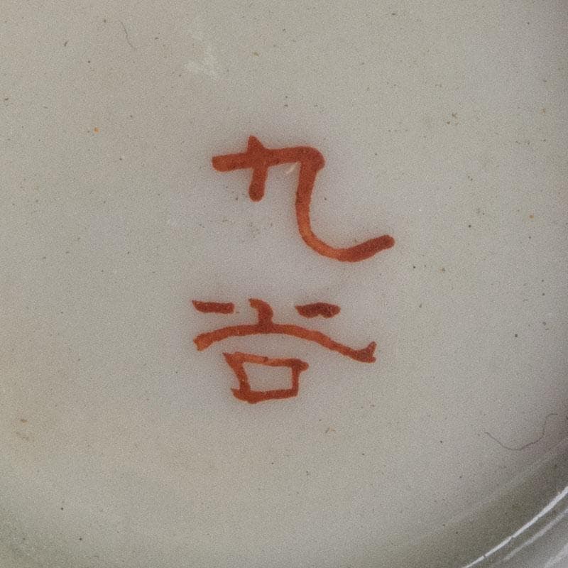 九谷焼 古九谷 赤絵金彩 煎茶碗 3種十四客まとめて 時代箱付 D R9502