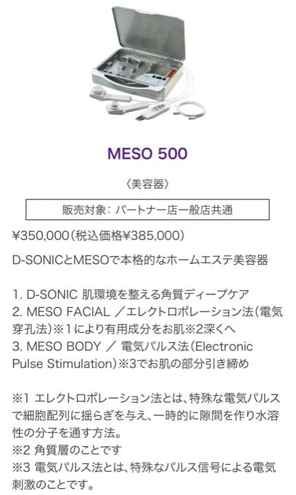 緊急値下げ！エステツイン MESO 500