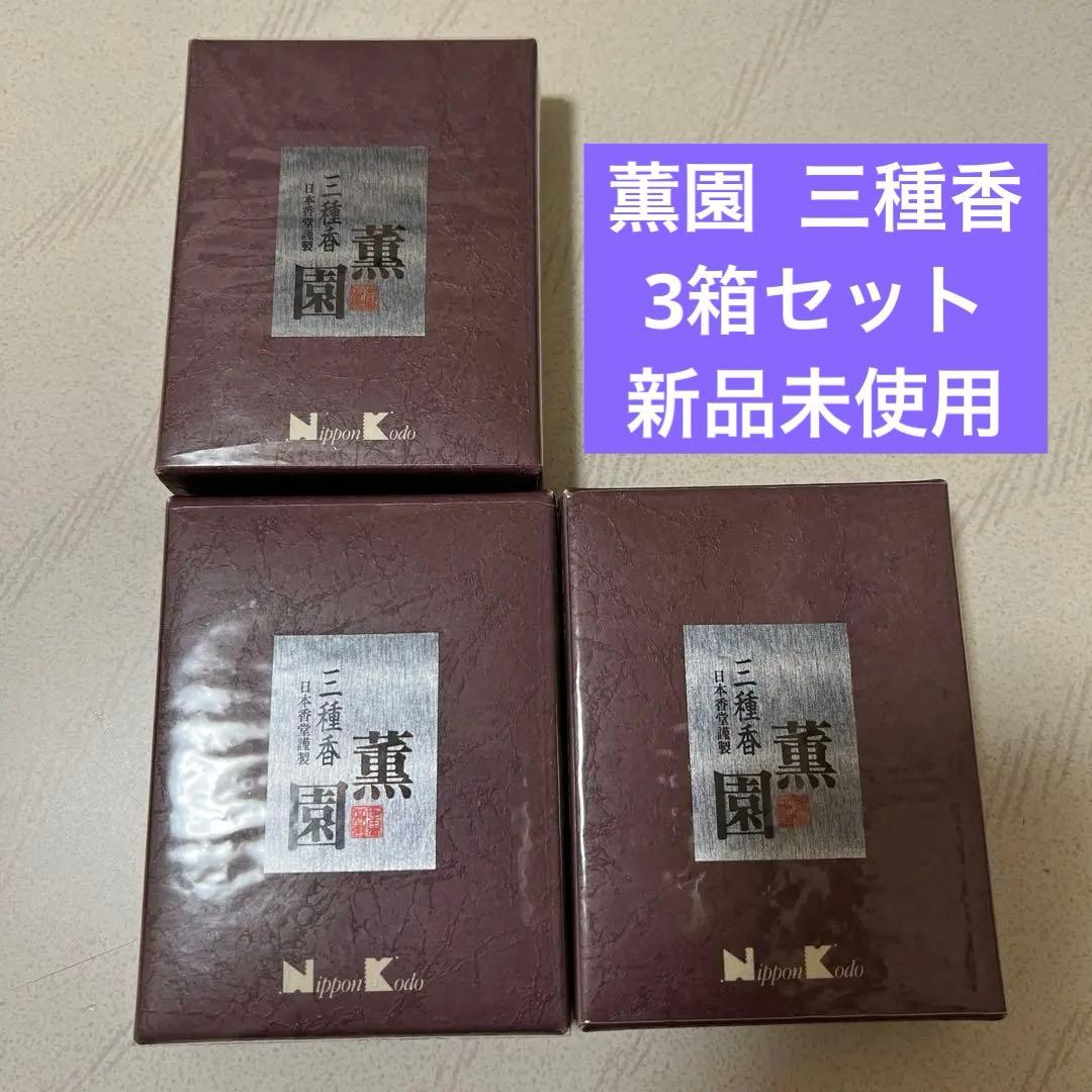 薫園  三種香 30ｇ×3箱   新品未使用 薫園三種香 30g | 厳選お焼香 | お線香・お香の日本香堂