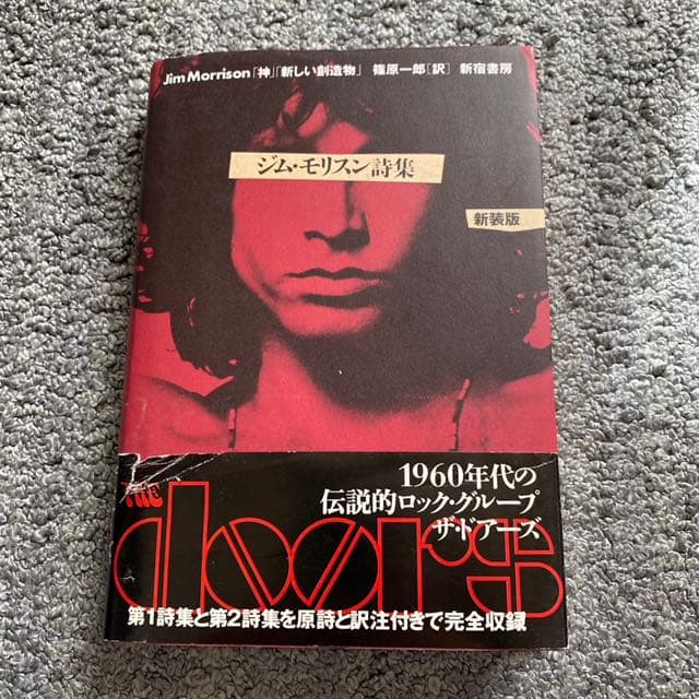 ジム・モリスン詩集 新装版 「神」「新しい創造物」 - メルカリ