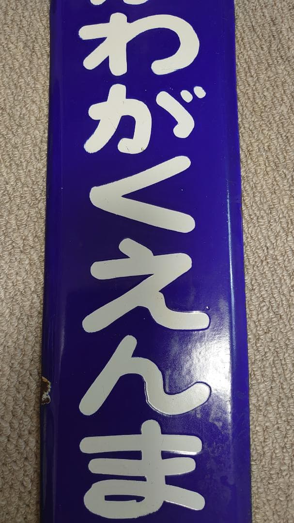 小田急電鉄 ほーろー看板 駅名板 - メルカリ