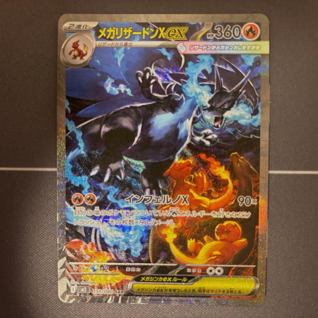 ポケモンカード メガリザードン X ex SAR メガリザードンXex(110/080) | SAR | ドラゴンスター | ポケモンカード