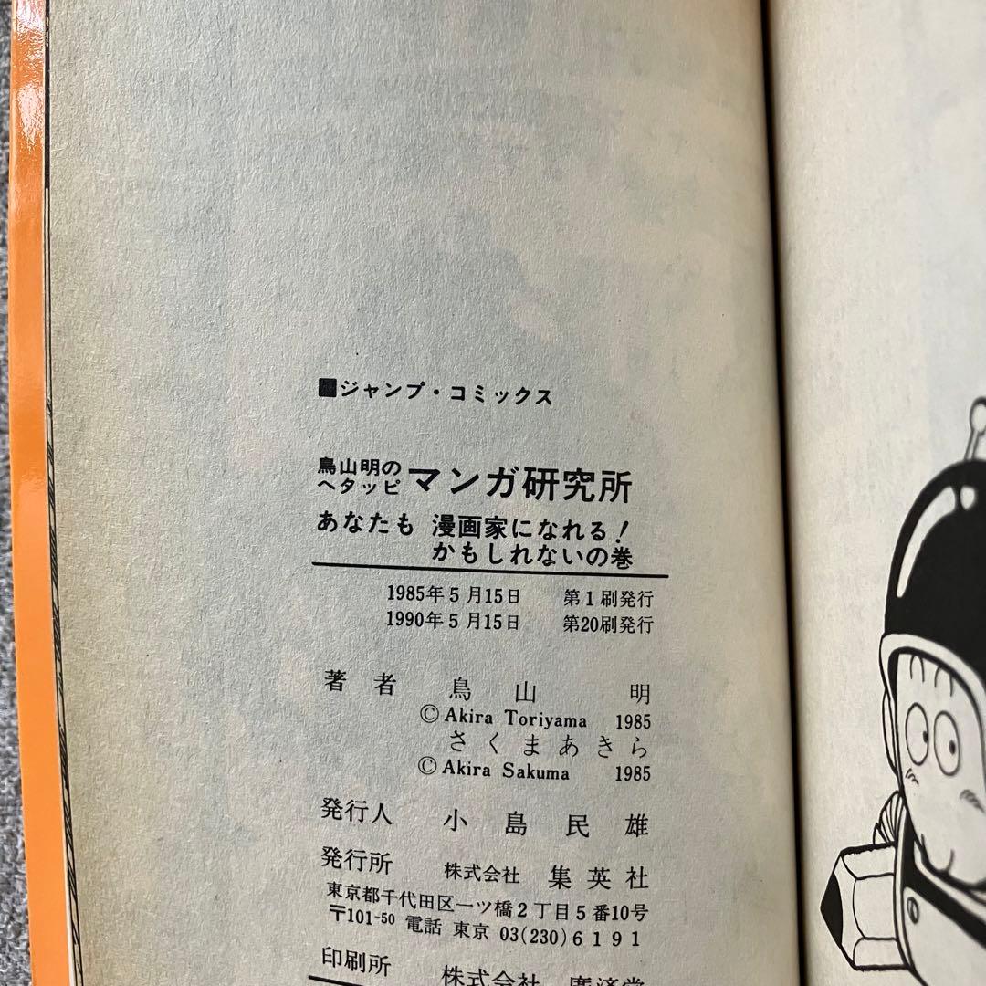 鳥山明のヘタッピマンガ研究所 - メルカリ