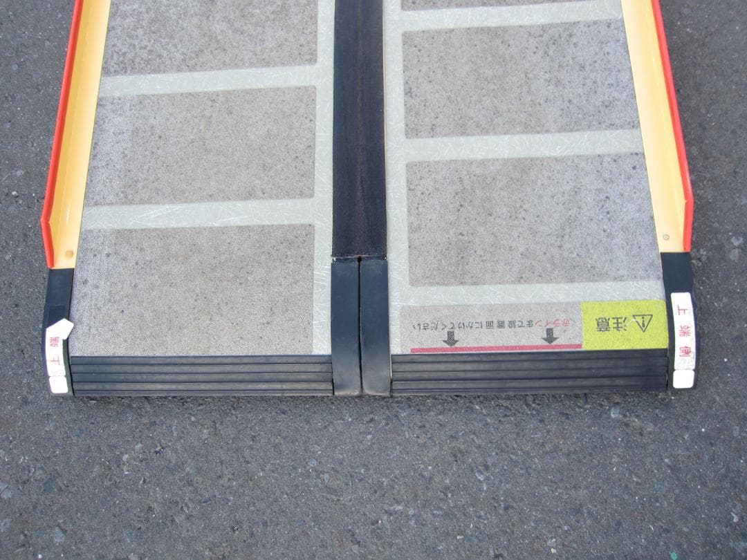 ②硬め ケアスロープ 2.4M 240cm 高圧洗浄済 定価23万 送料込