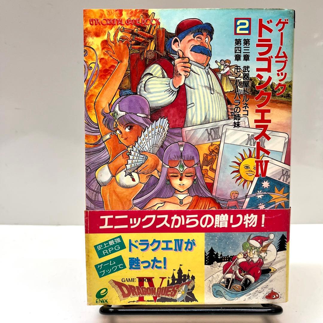 レア本】 ゲームブックドラゴンクエストⅣ 武器屋トルネコ・モン