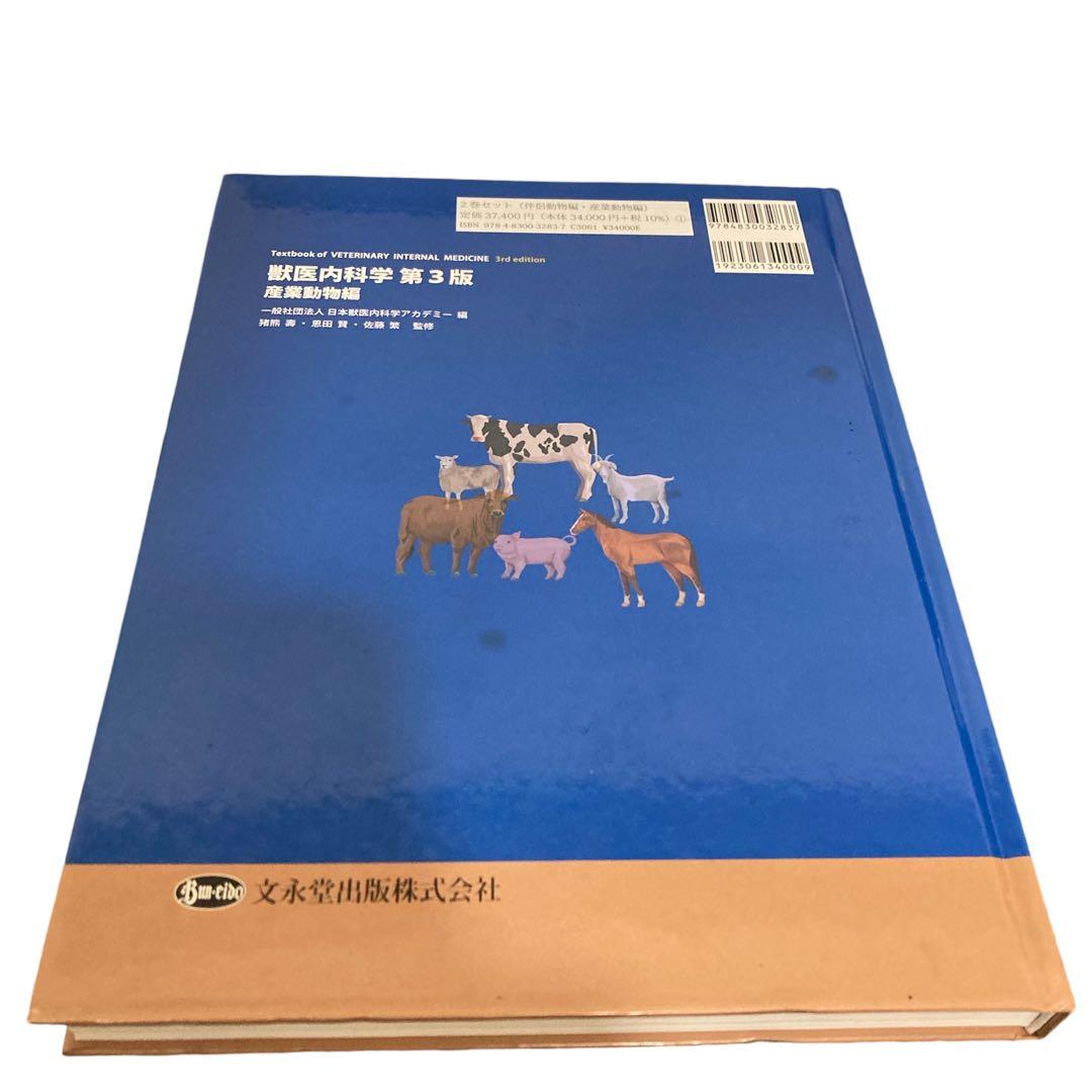 獣医内科学第3版産業動物編