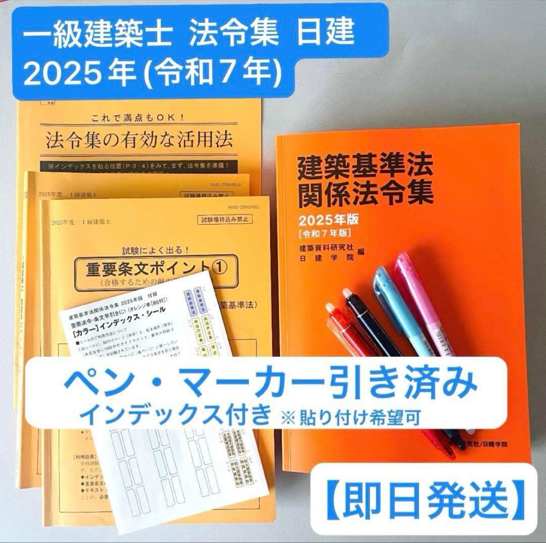 2025年 一級建築士用 法令集 日建学院 線・マーカー引き済 令和7年