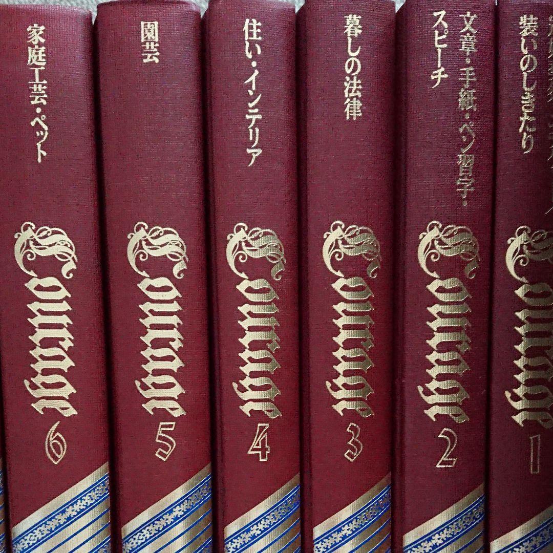 ホーム百科事典クラージュ全20巻