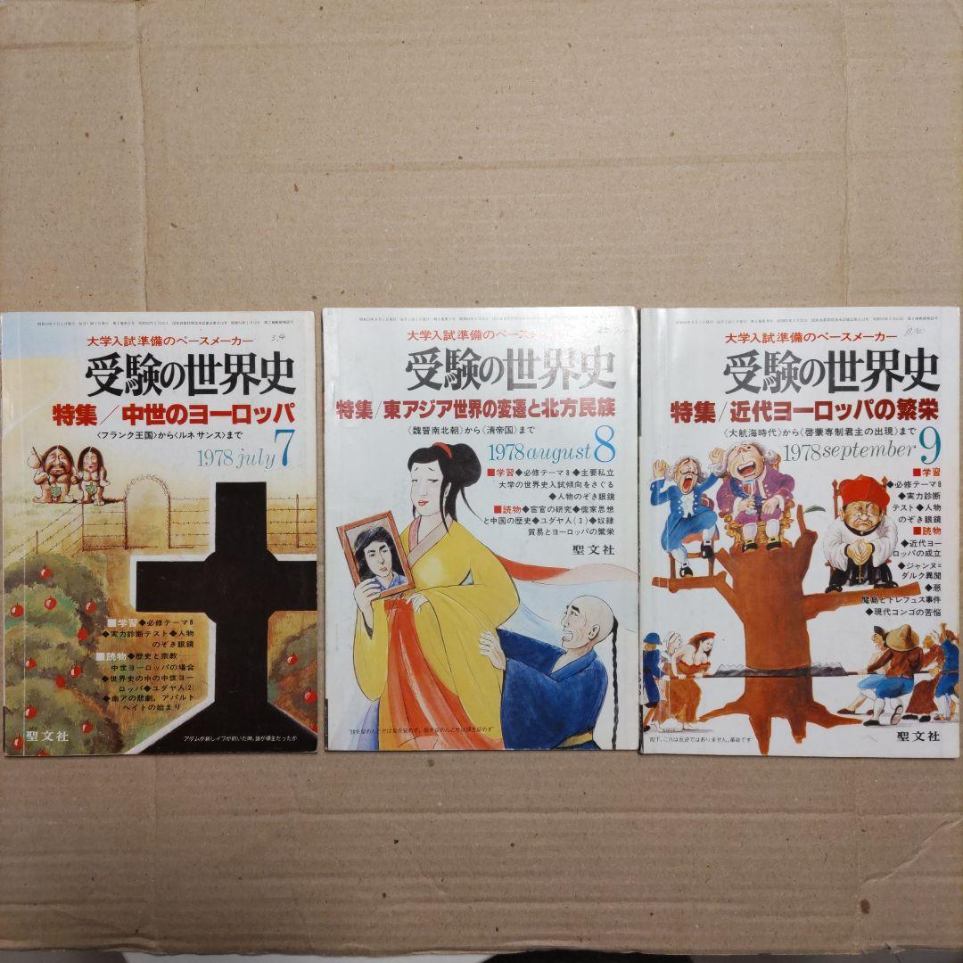 受験の世界史』（1977年臨時増刊号［3冊］、1978年4〜12月号［9冊］）