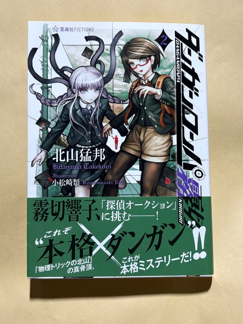 直筆サイン本　北山猛邦　ダンガンロンパ霧切２ 直筆サイン本 北山猛邦 ダンガンロンパ霧切2 - メルカリ