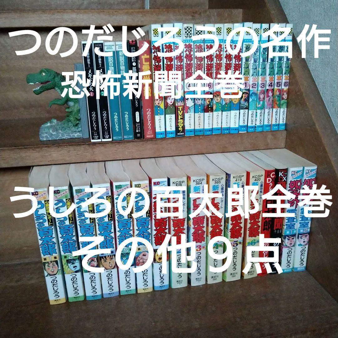 恐怖新聞・うしろの百太郎 全巻セット つのだじろう 恐怖新聞×うしろの百太郎 |本 | 通販 | Amazon