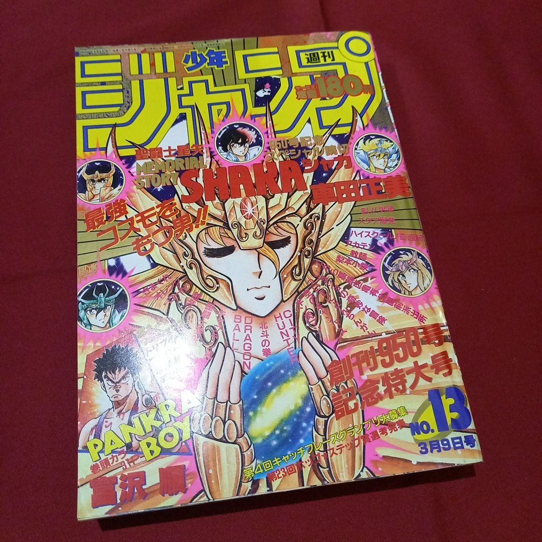 当時物美品】週刊 少年 ジャンプ 1987年13号 漫画 アニメ - メルカリ