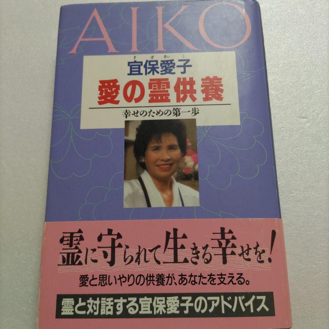 ◯愛の霊供養 幸せのための第一歩 宜保愛子 霊に守られて生きる幸せを