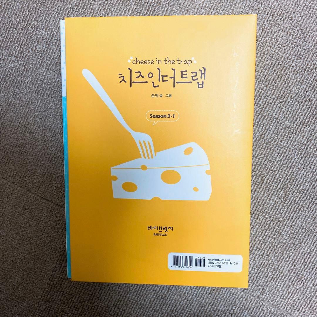 チーズインザトラップ シーズン3 韓国版 - メルカリ