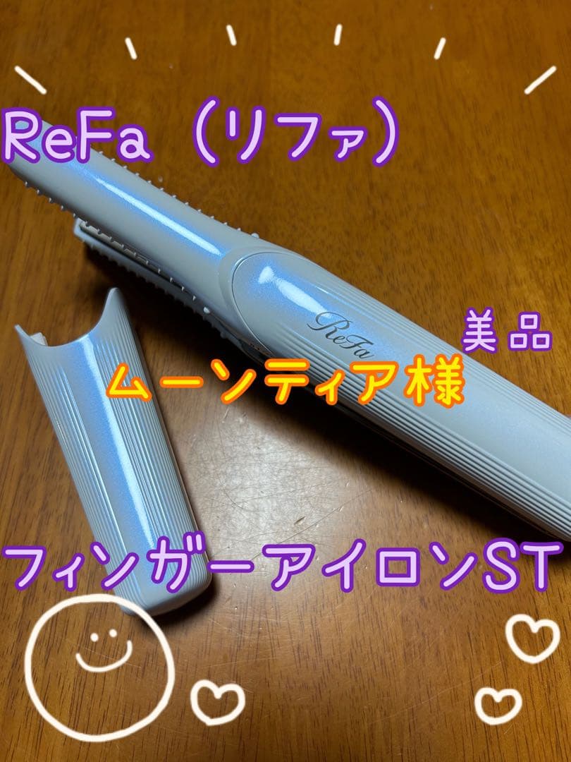 ReFa フィンガーアイロンST RE-AS-02A ホワイト　おまけ付き 楽天市場】正規販売店 リファフィンガーアイロンST ホワイト RE-AS-02A